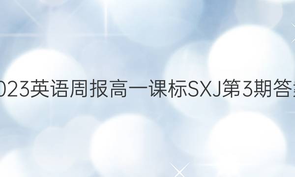 2023英语周报高一课标SXJ 第3期答案