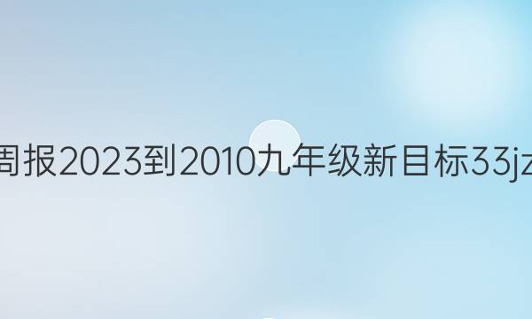 英语周报2023-2010九年级新目标33jzj答案