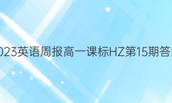 2023英语周报 高一课标 HZ第15期答案