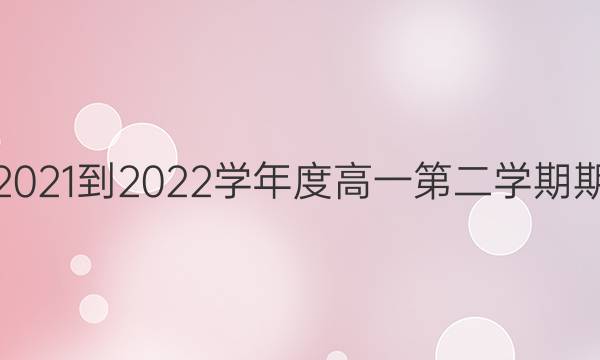 湖南省岳阳市华容县2021-2022学年度高一第二学期期末监测试卷英语答案
