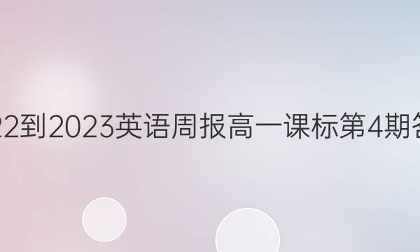 2022-2023英语周报高一课标第4期答案