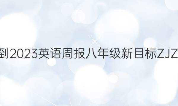 2022-2023英语周报八年级新目标ZJZ7答案