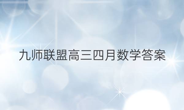「2023九师联盟高三四月数学答案」九师联盟高三10月巩固卷数学