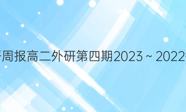 英语周报高二外研第四期2023～2022答案