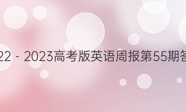 2022－2023高考版英语周报第55期答案