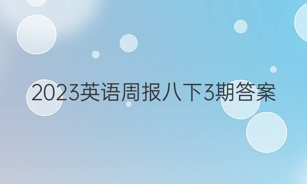 2023英语周报八下3期答案