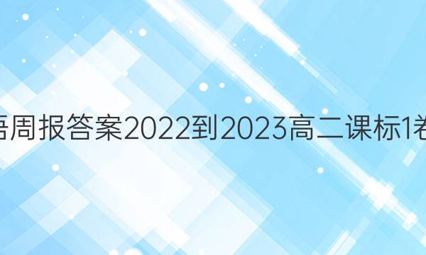 英语周报答案2022-2023高二课标1卷38