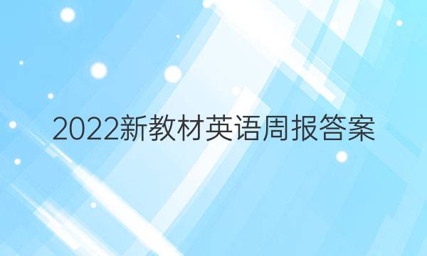 2022-2023新教材英语周报答案