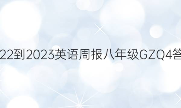 2022-2023英语周报八年级GZQ4答案