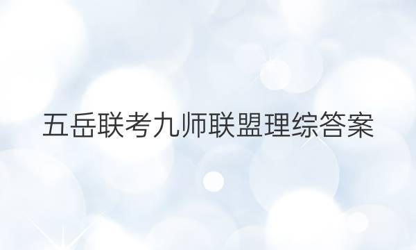 「2023五岳联考九师联盟理综答案」九师联盟2021高三5月联考理综答案