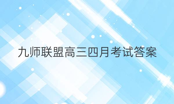 「2023九师联盟高三四月考试答案」九师联盟高二10月联考答案