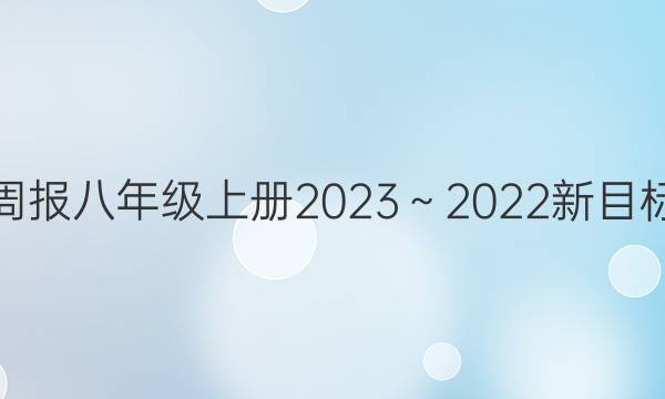 英语周报八年级上册2023～2022新目标答案