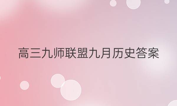 「2023高三九师联盟九月历史答案」九师联盟2021届新高考高三押题信息卷历史