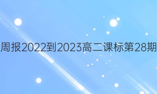 英语周报2022-2023高二课标第28期答案