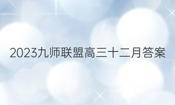 2023九师联盟高三十二月答案