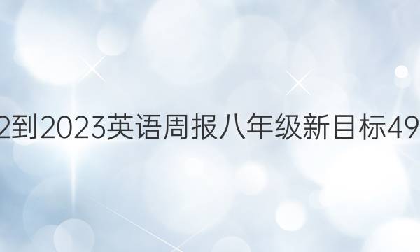 2022-2023英语周报八年级新目标49答案