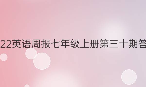 2022-2023英语周报七年级上册第三十期答案