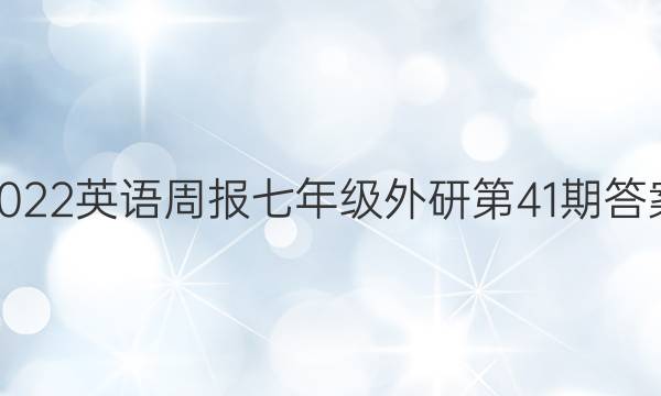 2022-2023英语周报七年级外研第41期答案