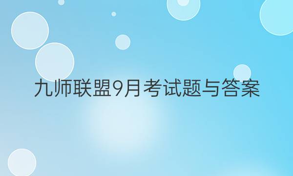 「2023九师联盟9月考试题与答案」九师联盟4月联考答案