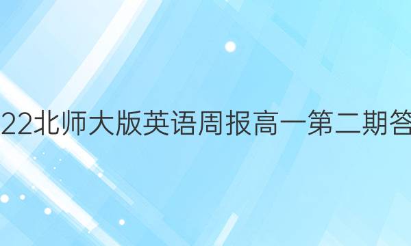 2022-2023北师大版英语周报高一第二期答案