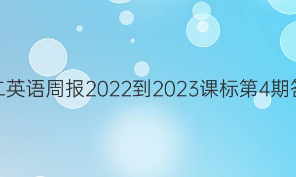 高二英语周报2022-2023课标第4期答案