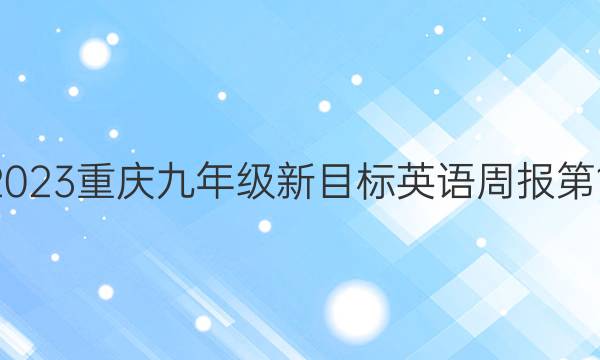 2023-2023重庆九年级新目标英语周报第12期答案图片