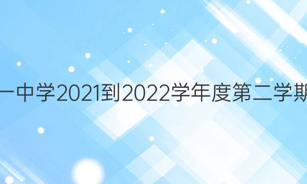 河北省邯郸市大名县第一中学2021-2022学年度第二学期高二期末考试数学答案