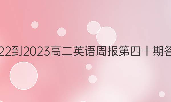 2022-2023高二英语周报第四十期答案