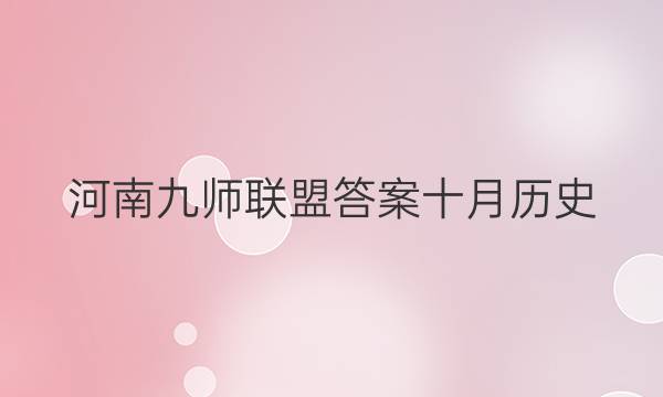 「2023河南九师联盟答案十月历史」九师联盟高三九月历史