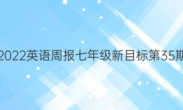 2022-2023英语周报七年级新目标第35期:答案