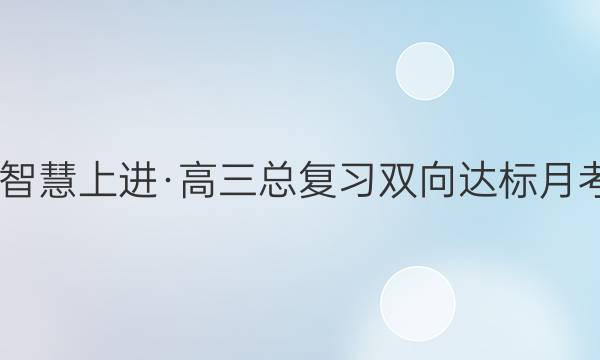 2023届智慧上进·高三总复习双向达标月考调研卷(一)1地理答案