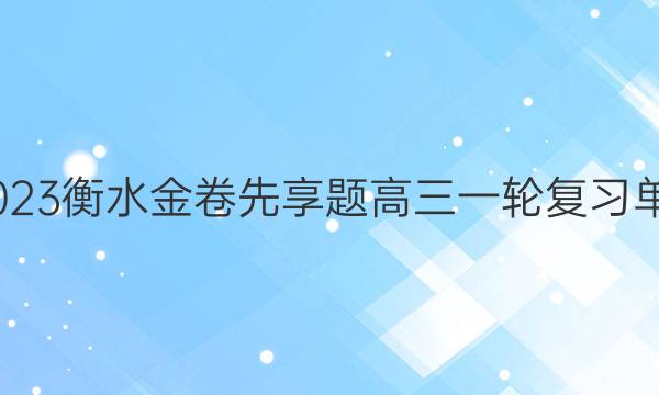 2022-2023衡水金卷先享题 高三一轮复习单元检测卷(河北专版)/思想政治(十)10答案