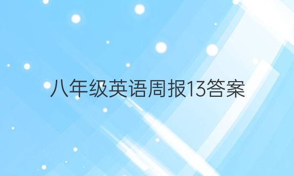 八年级英语周报13答案