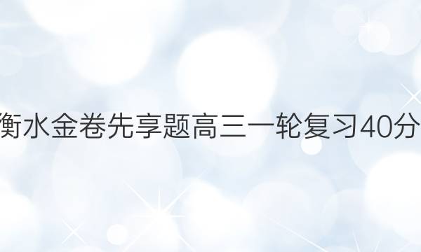 2022-2023衡水金卷先享题 高三一轮复习40分钟单元检测卷(老高考)/(湘教版)地理(九)9答案