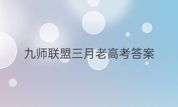 「2023九师联盟三月老高考答案」九师联盟高三三月答案