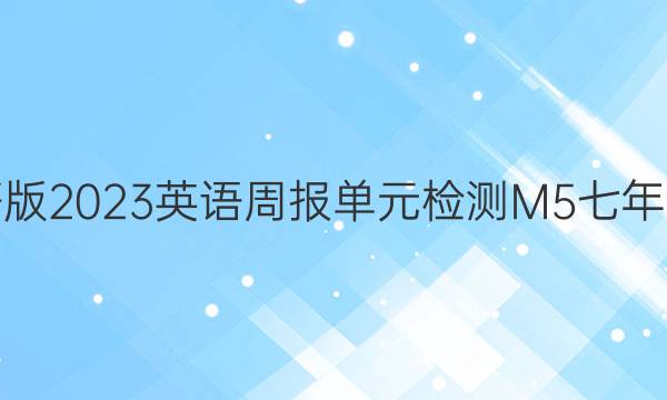 柳州市外研版2023英语周报单元检测M5七年级下册答案