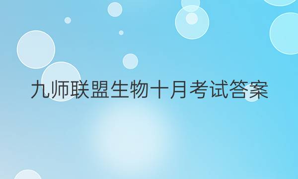 「2023九师联盟生物十月考试答案」九师联盟高三8月开学考巩固卷生物