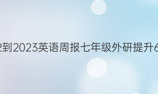 2022-2023英语周报七年级外研提升6答案