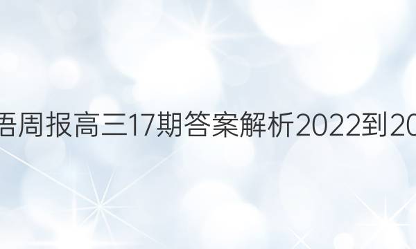 英语周报高三17期答案解析2022-2023