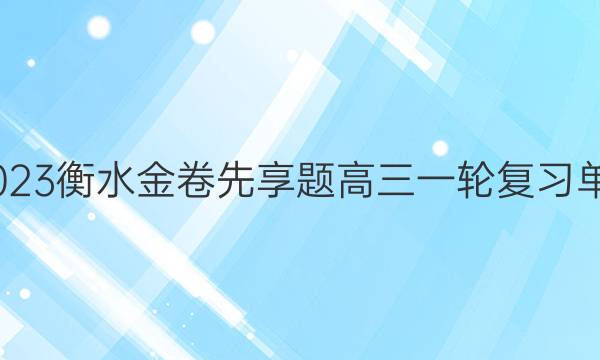 2022-2023衡水金卷先享题 高三一轮复习单元检测卷(重庆专版)/地理(六)6答案