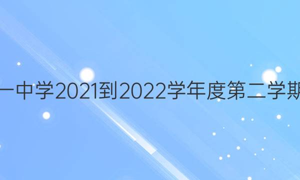 河北省邯郸市大名县第一中学2021-2022学年度第二学期高二期末考试语文答案