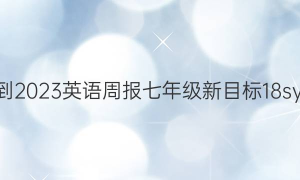 2022-2023英语周报七年级新目标18syx答案