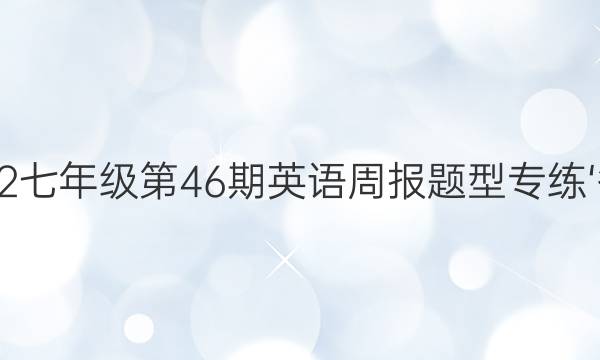 2022-2023七年级第46期英语周报题型专练‘答案