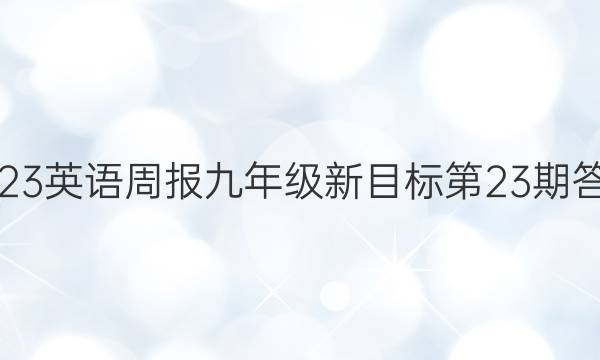 2023英语周报九年级新目标 第23期答案