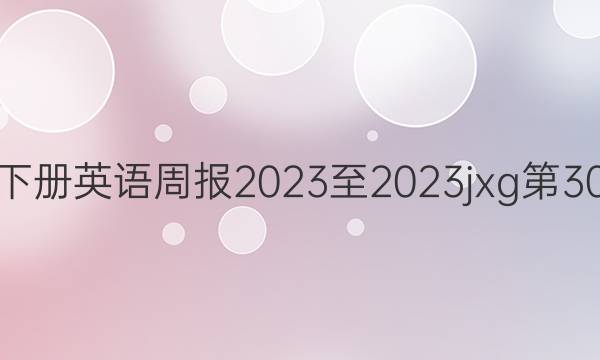 八年级下册英语周报2023至2023jxg第30期答案