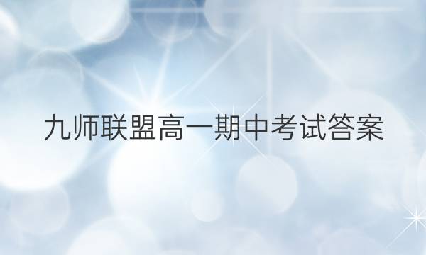 「2023九师联盟高一期中考试答案」九师联盟高二一月联考答案