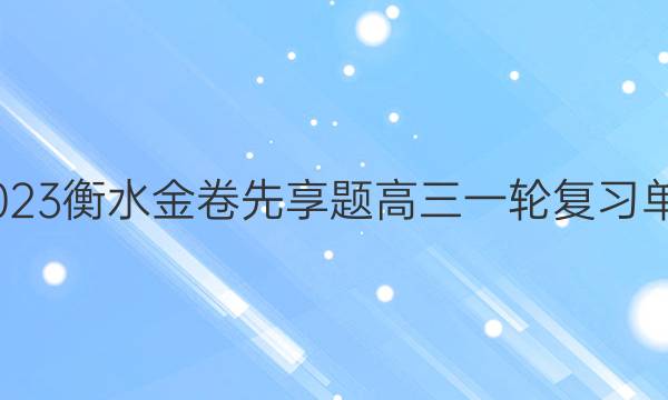 2022-2023衡水金卷先享题 高三一轮复习单元检测卷(辽宁专版)/历史(十五)15答案图片