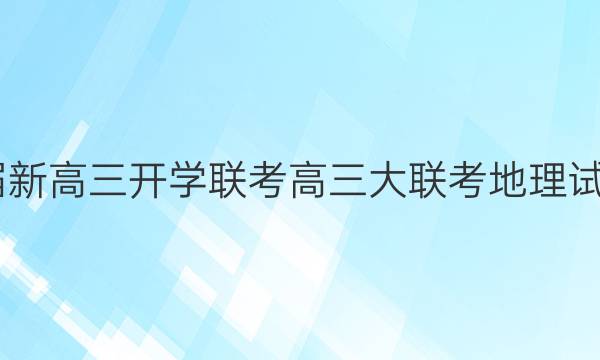 2023届新高三开学联考 高三大联考地理试题答案