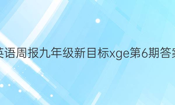 英语周报九年级新目标xge第6期答案