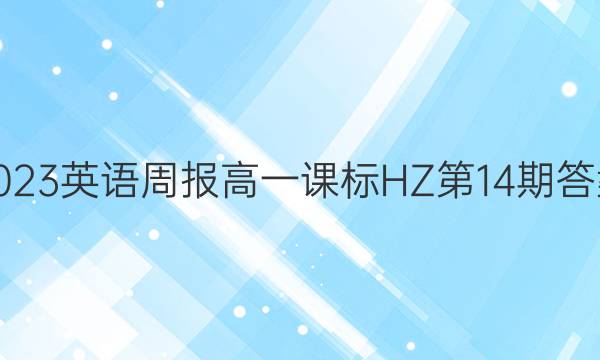 2023英语周报 高一课标 HZ第14期答案